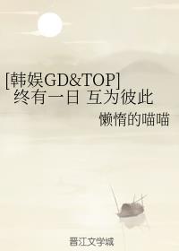 [韩娱GD&TOP]终有一日 互为彼此
