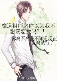 魔道祖师之你以为我不想谈恋爱吗？！