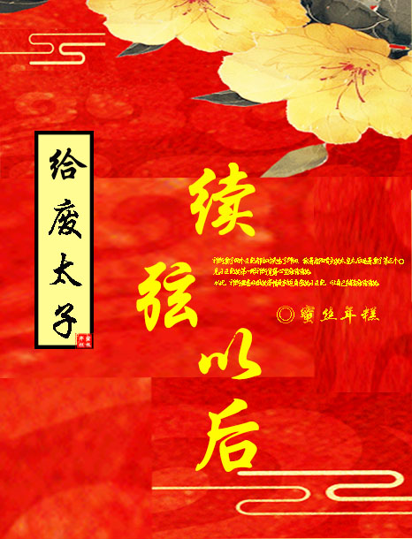 给废太子续弦以后