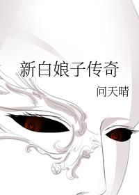 新白娘子传奇