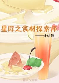 星际之食材探索师