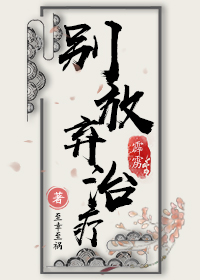 [霹雳]别放弃治疗