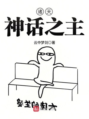 诸天神话之主