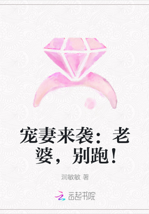 宠妻来袭：老婆，别跑！