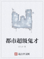 都市超级鬼才