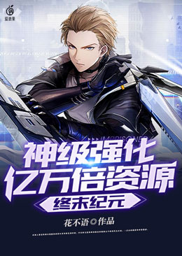 终末纪元：神级强化亿万倍资源