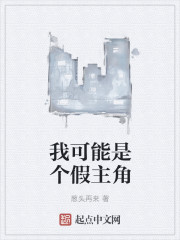 我可能是个假主角
