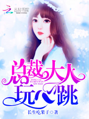 总裁大人，玩心跳！